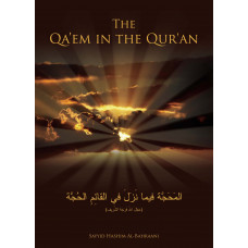 The Qaem in the Quran 